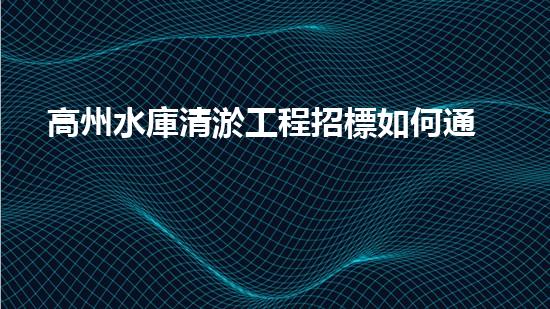 高州水庫清淤工程招標如何通過清淤工程實現(xiàn)水體生態(tài)的終極修復？